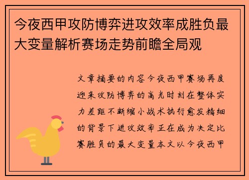 今夜西甲攻防博弈进攻效率成胜负最大变量解析赛场走势前瞻全局观