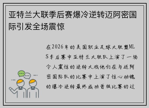 亚特兰大联季后赛爆冷逆转迈阿密国际引发全场震惊