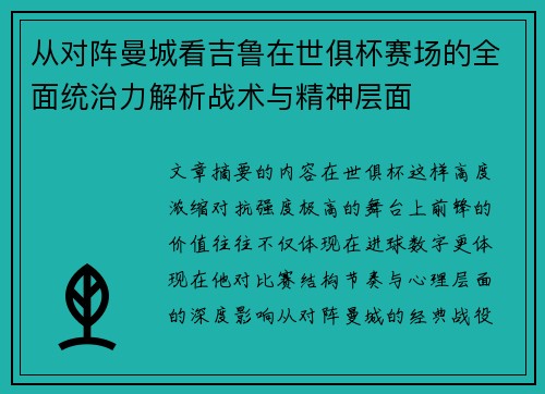 从对阵曼城看吉鲁在世俱杯赛场的全面统治力解析战术与精神层面