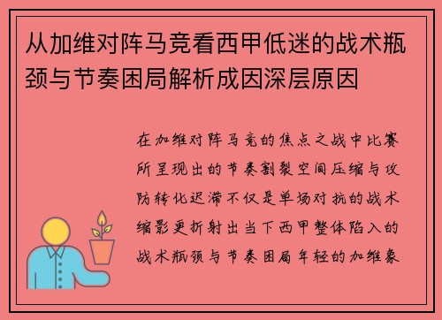 从加维对阵马竞看西甲低迷的战术瓶颈与节奏困局解析成因深层原因