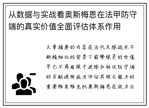 从数据与实战看奥斯梅恩在法甲防守端的真实价值全面评估体系作用