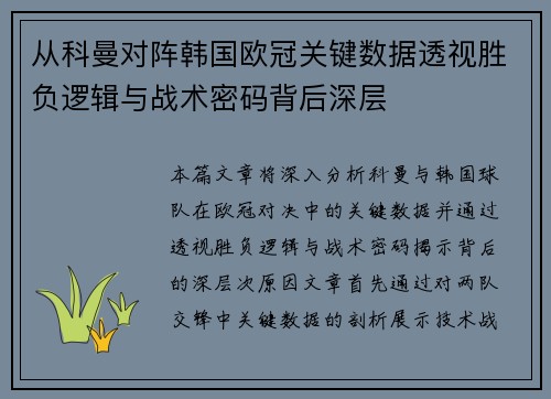 从科曼对阵韩国欧冠关键数据透视胜负逻辑与战术密码背后深层