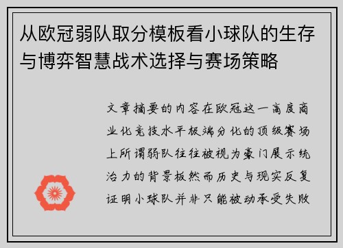 从欧冠弱队取分模板看小球队的生存与博弈智慧战术选择与赛场策略