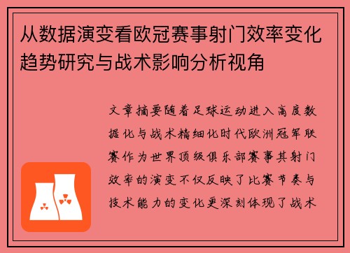 从数据演变看欧冠赛事射门效率变化趋势研究与战术影响分析视角