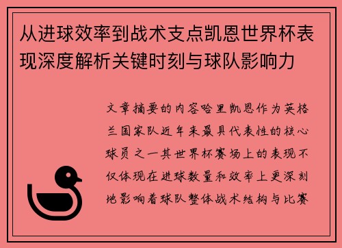 从进球效率到战术支点凯恩世界杯表现深度解析关键时刻与球队影响力