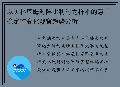 以贝林厄姆对阵比利时为样本的意甲稳定性变化观察趋势分析