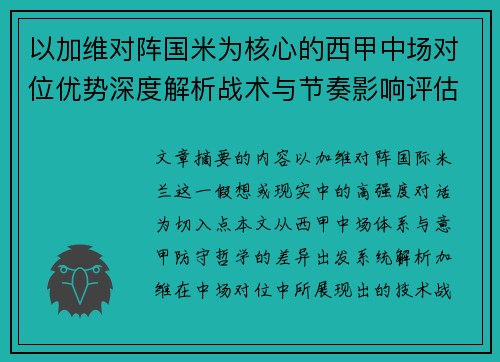 以加维对阵国米为核心的西甲中场对位优势深度解析战术与节奏影响评估