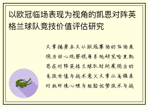以欧冠临场表现为视角的凯恩对阵英格兰球队竞技价值评估研究