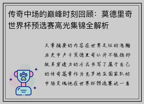 传奇中场的巅峰时刻回顾：莫德里奇世界杯预选赛高光集锦全解析