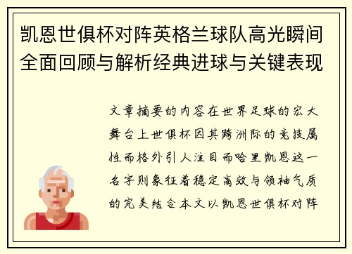 凯恩世俱杯对阵英格兰球队高光瞬间全面回顾与解析经典进球与关键表现 凯恩世俱杯对阵英格兰球队高光瞬间全面回顾与解析经典进球与关键表现