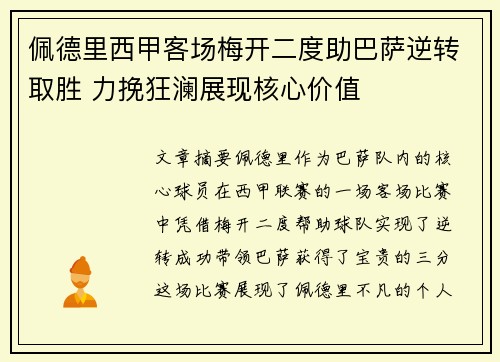 佩德里西甲客场梅开二度助巴萨逆转取胜 力挽狂澜展现核心价值