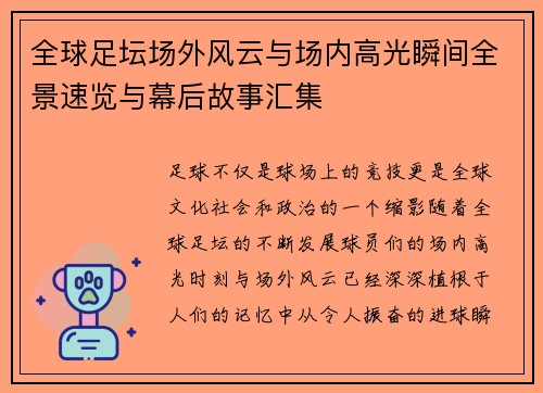 全球足坛场外风云与场内高光瞬间全景速览与幕后故事汇集