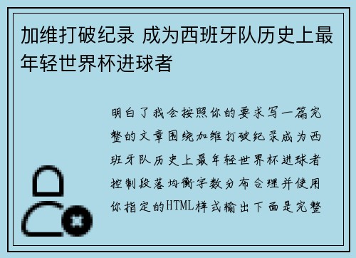 加维打破纪录 成为西班牙队历史上最年轻世界杯进球者