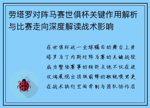 劳塔罗对阵马赛世俱杯关键作用解析与比赛走向深度解读战术影响