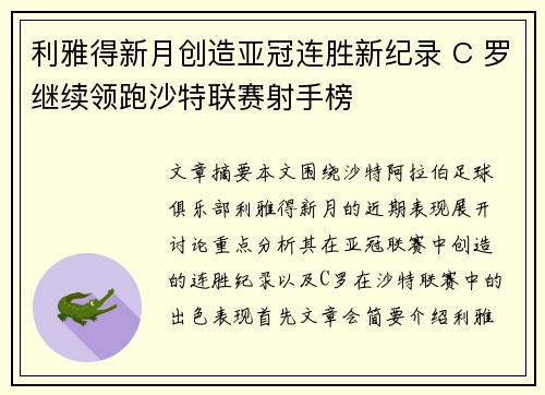 利雅得新月创造亚冠连胜新纪录 C 罗继续领跑沙特联赛射手榜 利雅得新月创造亚冠连胜新纪录 C 罗继续领跑沙特联赛射手榜