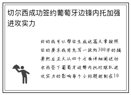 切尔西成功签约葡萄牙边锋内托加强进攻实力 切尔西成功签约葡萄牙边锋内托加强进攻实力