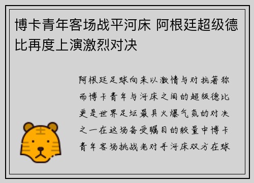 博卡青年客场战平河床 阿根廷超级德比再度上演激烈对决 博卡青年客场战平河床 阿根廷超级德比再度上演激烈对决