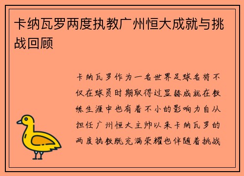 卡纳瓦罗两度执教广州恒大成就与挑战回顾