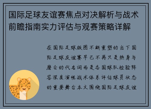 国际足球友谊赛焦点对决解析与战术前瞻指南实力评估与观赛策略详解