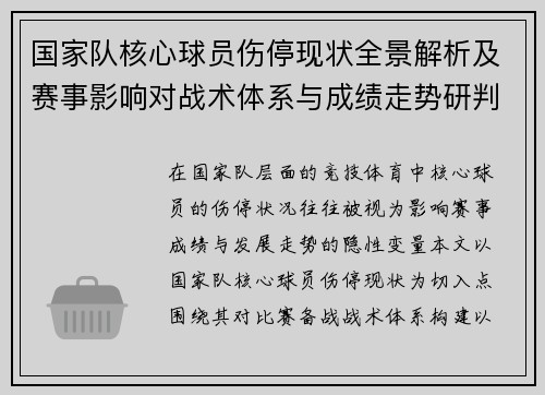国家队核心球员伤停现状全景解析及赛事影响对战术体系与成绩走势研判