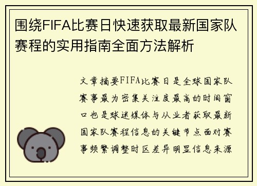 围绕FIFA比赛日快速获取最新国家队赛程的实用指南全面方法解析