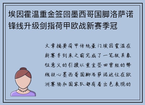 埃因霍温重金签回墨西哥国脚洛萨诺锋线升级剑指荷甲欧战新赛季冠