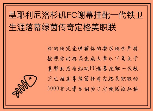 基耶利尼洛杉矶FC谢幕挂靴一代铁卫生涯落幕绿茵传奇定格美职联 基耶利尼洛杉矶FC谢幕挂靴一代铁卫生涯落幕绿茵传奇定格美职联