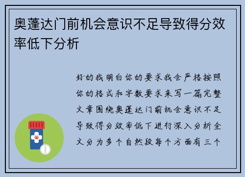 奥蓬达门前机会意识不足导致得分效率低下分析 奥蓬达门前机会意识不足导致得分效率低下分析