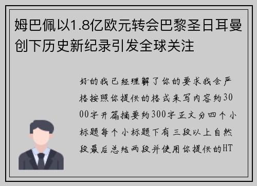 姆巴佩以1.8亿欧元转会巴黎圣日耳曼创下历史新纪录引发全球关注 姆巴佩以1.8亿欧元转会巴黎圣日耳曼创下历史新纪录引发全球关注