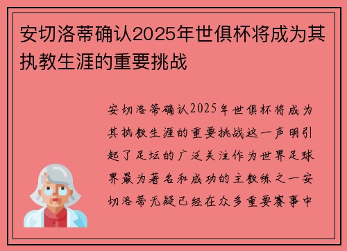 安切洛蒂确认2025年世俱杯将成为其执教生涯的重要挑战