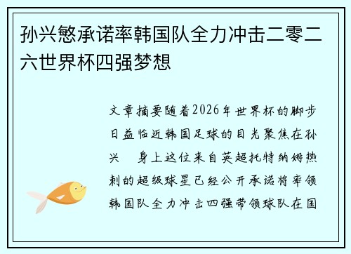 孙兴慜承诺率韩国队全力冲击二零二六世界杯四强梦想