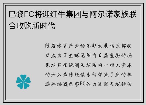 巴黎FC将迎红牛集团与阿尔诺家族联合收购新时代