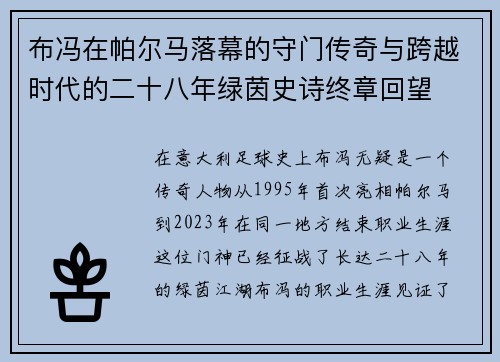布冯在帕尔马落幕的守门传奇与跨越时代的二十八年绿茵史诗终章回望 布冯在帕尔马落幕的守门传奇与跨越时代的二十八年绿茵史诗终章回望
