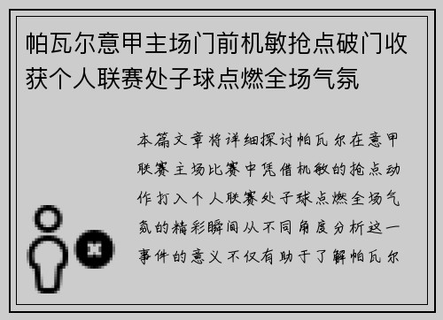 帕瓦尔意甲主场门前机敏抢点破门收获个人联赛处子球点燃全场气氛