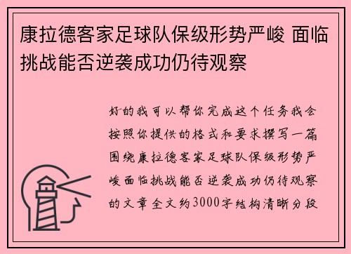 康拉德客家足球队保级形势严峻 面临挑战能否逆袭成功仍待观察 康拉德客家足球队保级形势严峻 面临挑战能否逆袭成功仍待观察