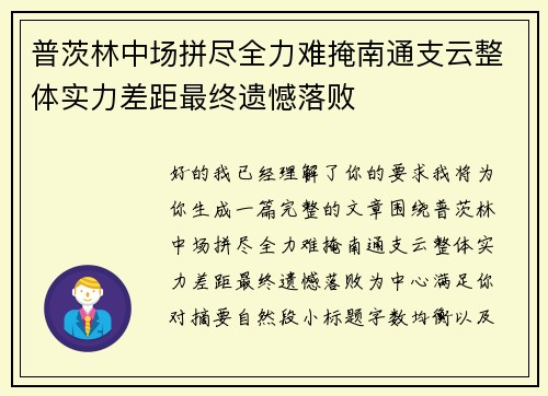 普茨林中场拼尽全力难掩南通支云整体实力差距最终遗憾落败 普茨林中场拼尽全力难掩南通支云整体实力差距最终遗憾落败