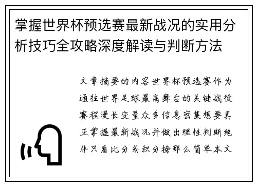 掌握世界杯预选赛最新战况的实用分析技巧全攻略深度解读与判断方法