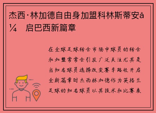杰西·林加德自由身加盟科林斯蒂安开启巴西新篇章