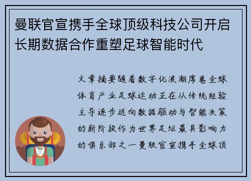 曼联官宣携手全球顶级科技公司开启长期数据合作重塑足球智能时代