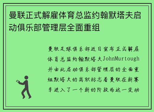 曼联正式解雇体育总监约翰默塔夫启动俱乐部管理层全面重组
