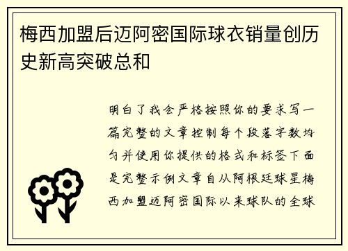 梅西加盟后迈阿密国际球衣销量创历史新高突破总和