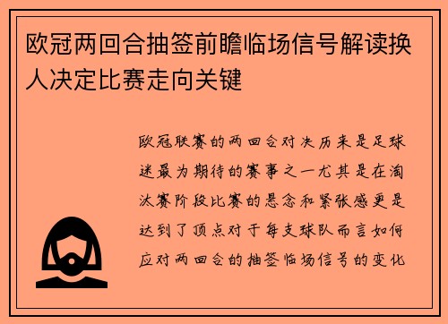 欧冠两回合抽签前瞻临场信号解读换人决定比赛走向关键 欧冠两回合抽签前瞻临场信号解读换人决定比赛走向关键