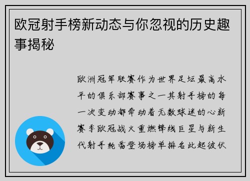 欧冠射手榜新动态与你忽视的历史趣事揭秘