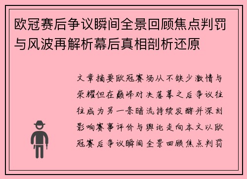 欧冠赛后争议瞬间全景回顾焦点判罚与风波再解析幕后真相剖析还原