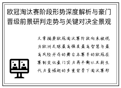 欧冠淘汰赛阶段形势深度解析与豪门晋级前景研判走势与关键对决全景观察