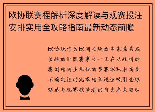 欧协联赛程解析深度解读与观赛投注安排实用全攻略指南最新动态前瞻
