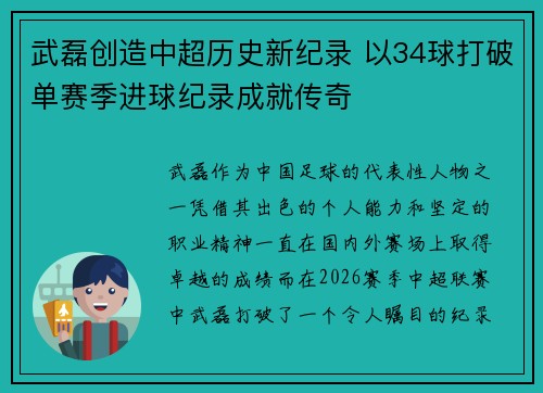 武磊创造中超历史新纪录 以34球打破单赛季进球纪录成就传奇