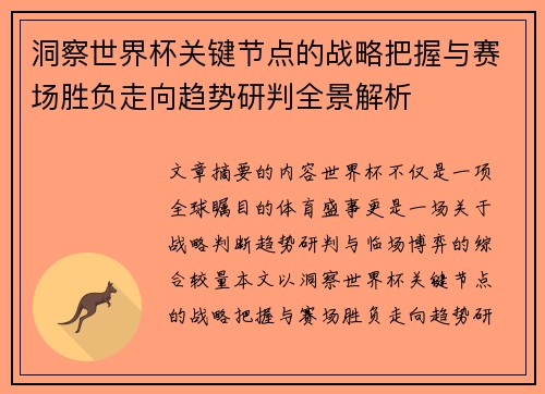 洞察世界杯关键节点的战略把握与赛场胜负走向趋势研判全景解析