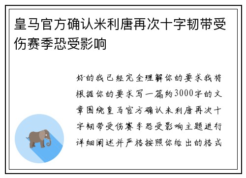 皇马官方确认米利唐再次十字韧带受伤赛季恐受影响