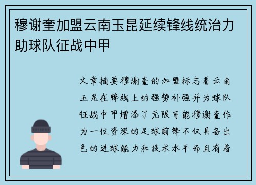 穆谢奎加盟云南玉昆延续锋线统治力助球队征战中甲